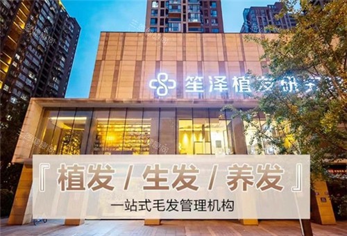 沈陽(yáng)笙澤植發(fā)門頭照