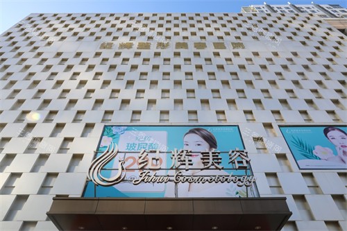 秦皇島紀(jì)輝整形門頭環(huán)境圖