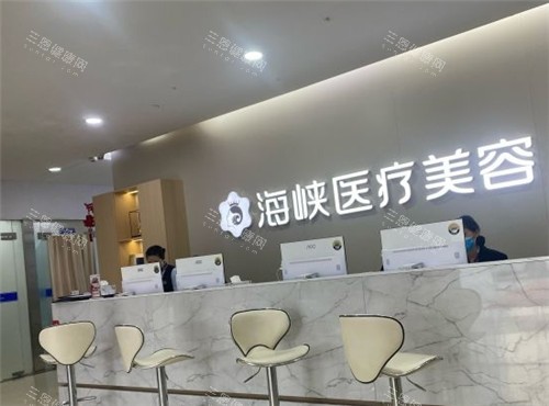 泉州海峽醫(yī)療美容前臺 泉州海峽醫(yī)療美容前臺