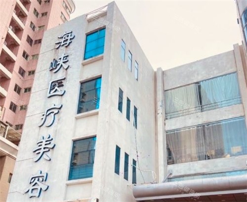 泉州海峽醫(yī)療美容大樓外部照片 泉州海峽醫(yī)療美容大樓外部照片