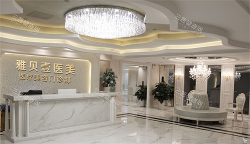 廣州雅貝壹醫(yī)療美容門診前臺(tái)