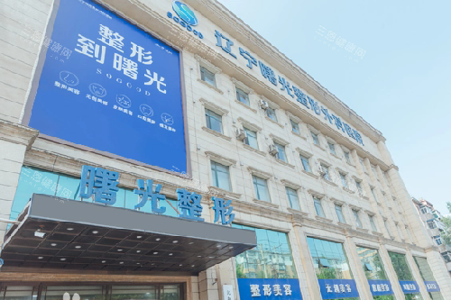 沈陽曙光整形外觀圖