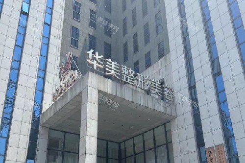 南寧華美整形門頭圖 (2)