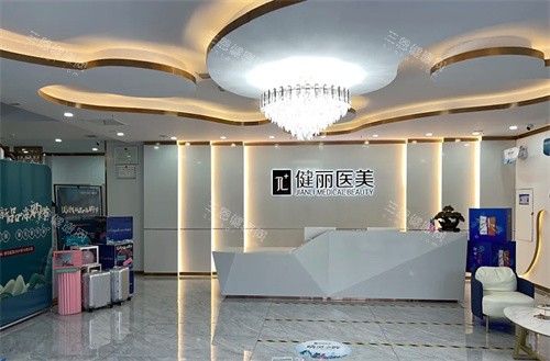鄭州健麗醫(yī)療美容前臺 鄭州健麗醫(yī)療美容前臺