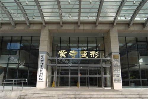 北京黃寺整形外景圖