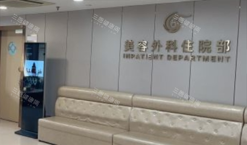 上海華美整形美容外科住院部圖