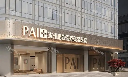 惠州鵬愛整形醫(yī)院室外門頭