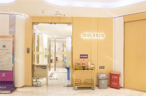 重慶華美整形醫(yī)院微創(chuàng)注射區(qū)