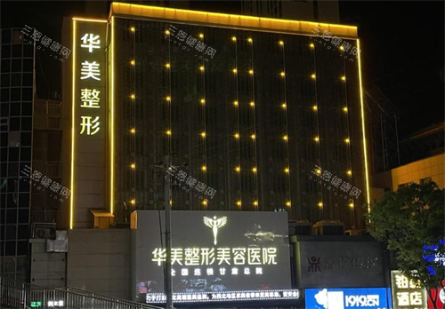 蘭州華美整形門頭圖