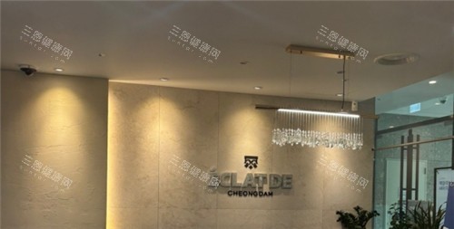 清潭Eclatde醫(yī)院前臺照片