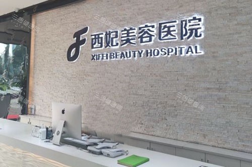 東莞西妃整形服務(wù)臺(tái)