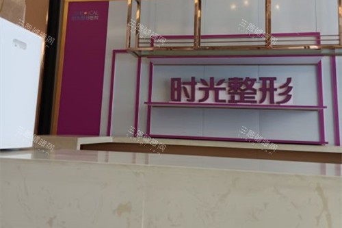 蘭州時光激光整形醫(yī)院前臺的服務(wù)區(qū)環(huán)境示意圖