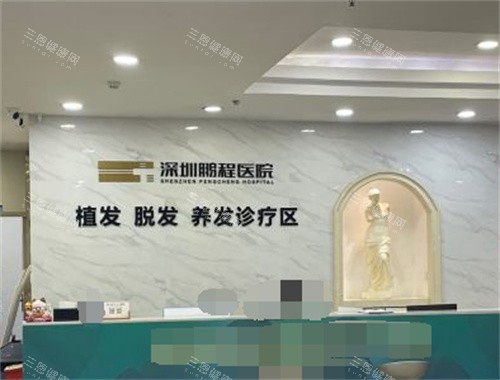 深圳鵬程醫(yī)院植發(fā)科前臺