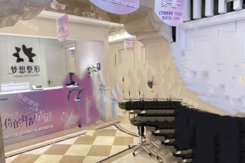 昆明夢想整形導(dǎo)診臺