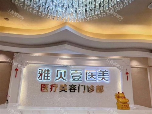 廣州雅貝壹醫(yī)療美容入口
